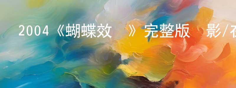 貝穎的個人主頁,2004《蝴蝶效應》完整版電影/在線觀看/百度云-美劇天堂
